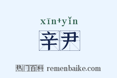 辛尹是什么意思的图片